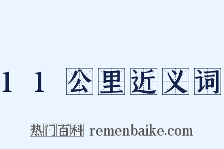 11公里近义词是什么意思的图片